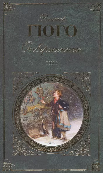 Отверженные. Роман в 2 томах (с иллюстрациями) - фото 1