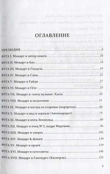 Моцарт &… Евангелие избранных - фото 2