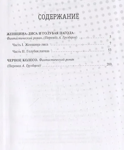 Женщина-лиса и голубая пагода. Черное колесо. Романы - фото 2