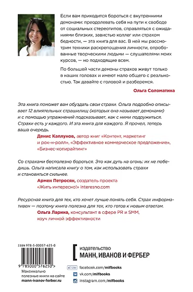 Как победить страх. 12 демонов на пути к свободе, счастью и творчеству - фото 2