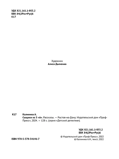 ДЕТСКИЙ ДЕТЕКТИВ. Сыщики из 5"А" - фото 9