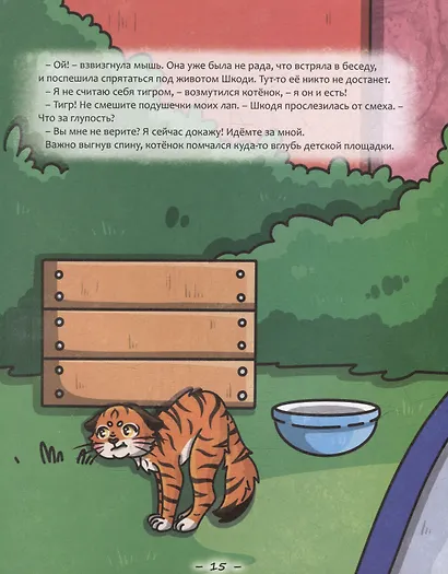 Кошка Шкодя и поиски тигра - фото 4