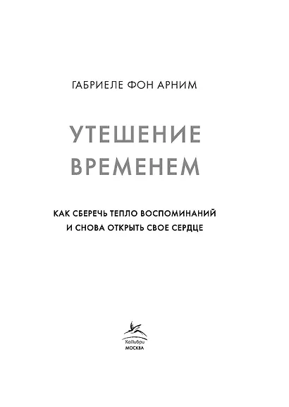 Утешение временем. Как сберечь тепло воспоминаний и снова открыть свое сердце - фото 11