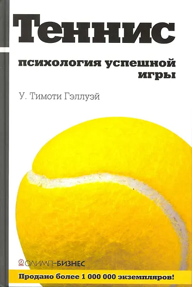 Теннис: психология успешной игры - фото 1