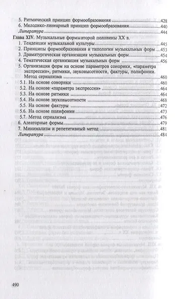 Формы музыкальных произведений: учебное пособие. 4-е издание, исправленное - фото 6