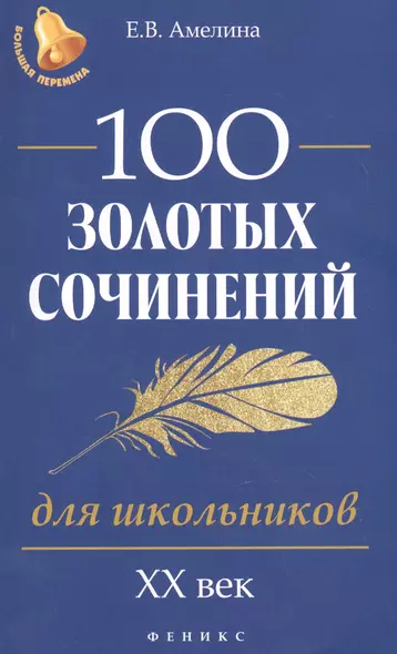 100 золотых сочинений для школьников: XХ в.дп - фото 1