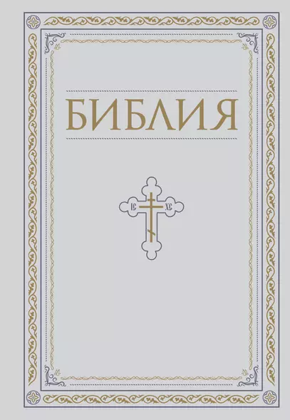 Библия. Книги Священного Писания Ветхого и Нового Завета. РПЦ. Полное издание с неканоническими книгами. Белая. - фото 1