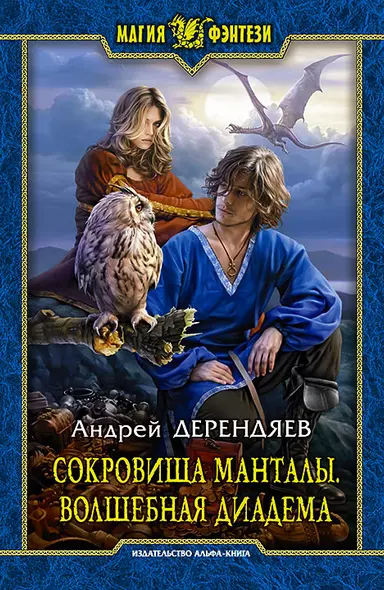 Сокровища Манталы. Волшебная диадема: Фантастический роман - фото 1