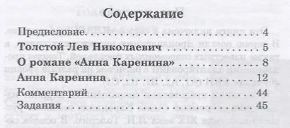 Анна Каренина. Книга для чтения с заданиями (В1). - фото 2