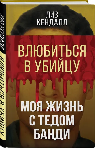 Влюбиться в убийцу. Моя жизнь с Тедом Банди - фото 3