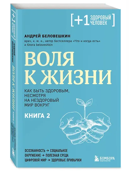 Воля к жизни. Как быть здоровым, несмотря на нездоровый мир вокруг. Книга 2 - фото 3