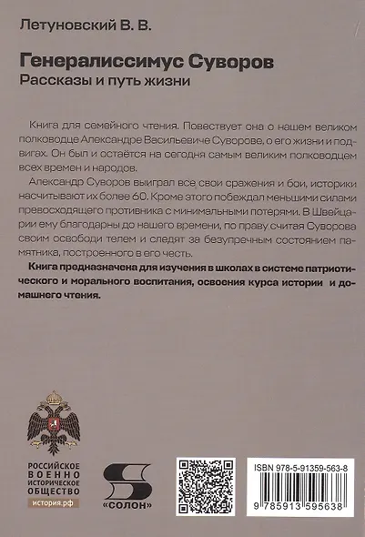 Генералиссимус Суворов. Рассказы и путь жизни - фото 2