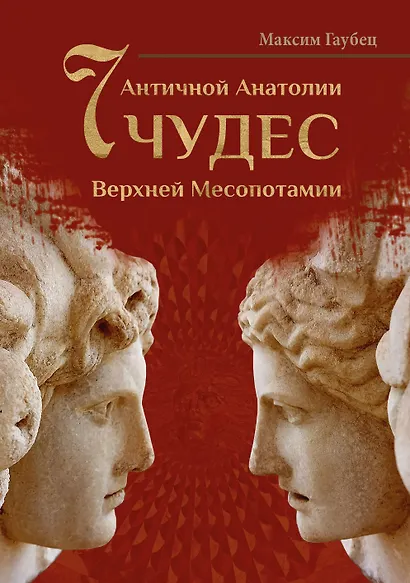 Семь чудес Античной Анатолии и Верхней Месопотамии - фото 1