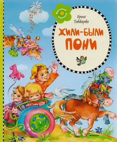 Жили-были пони - фото 5