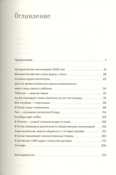 33 мифа о Китае. Что мы (не) знаем об азиатской сверхдержаве - фото 2
