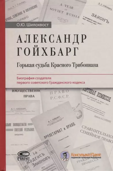 Александр Гойхбарг. Горькая судьба Красного Трибониана. Биография создателя первого советского Гражданского кодекса - фото 1