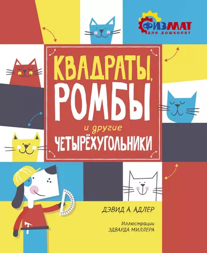 Квадраты, ромбы и другие четырёхугольники - фото 1