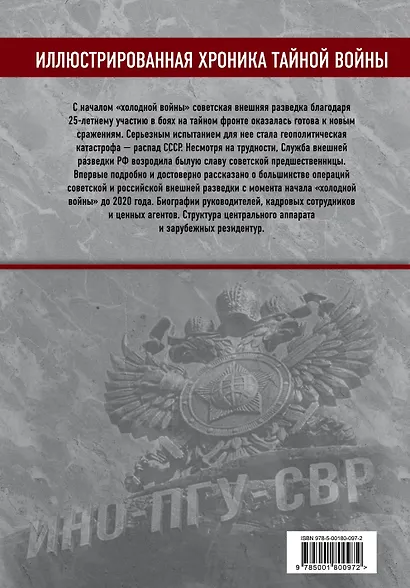 Советско-российская внешняя разведка. 1946 - 2020 годы. История, структура и кадры - фото 2