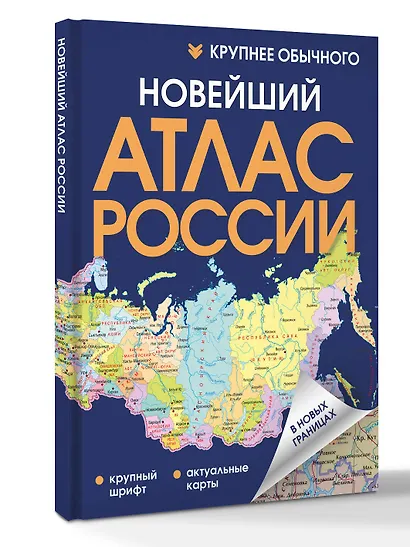 Новейший атлас России. (Крупнее обычного) - фото 3
