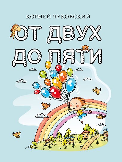 От двух до пяти - фото 1