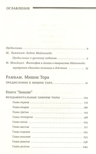 Мишне Тора [Кодекс Маймонида]  : Книга "Знание" - фото 2