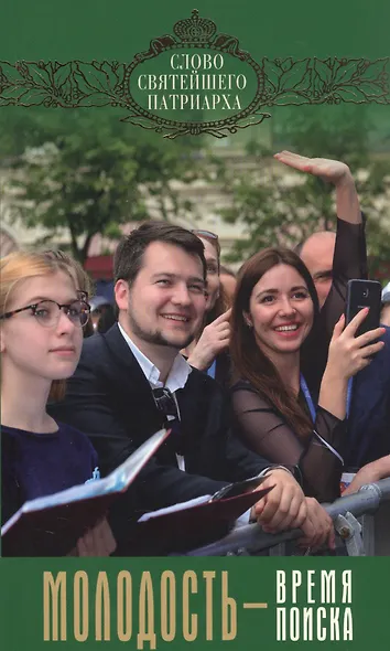 Молодость - время поиска. Выпуск 7 - фото 1