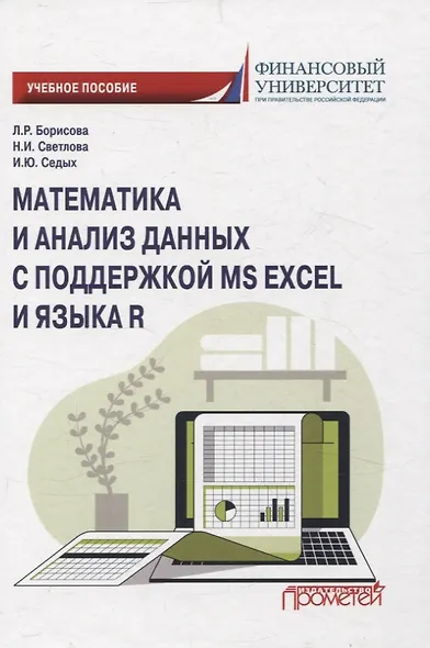 Математика и анализ данных с поддержкой MS Excel и языка R. Учебное пособие - фото 1