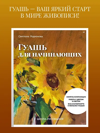 Школа рисования. Гуашь для начинающих - фото 11