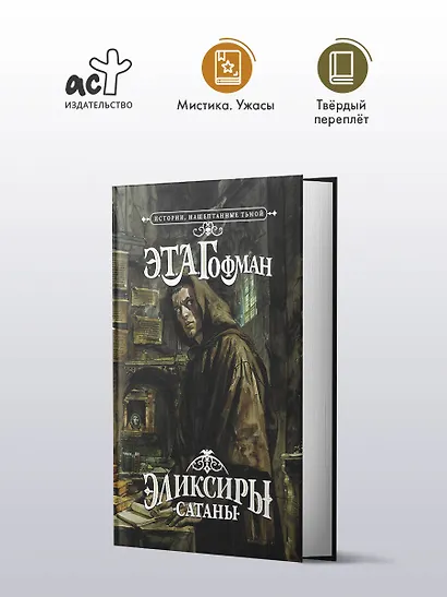 Эликсиры сатаны - фото 4