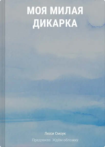 Моя милая дикарка - фото 1