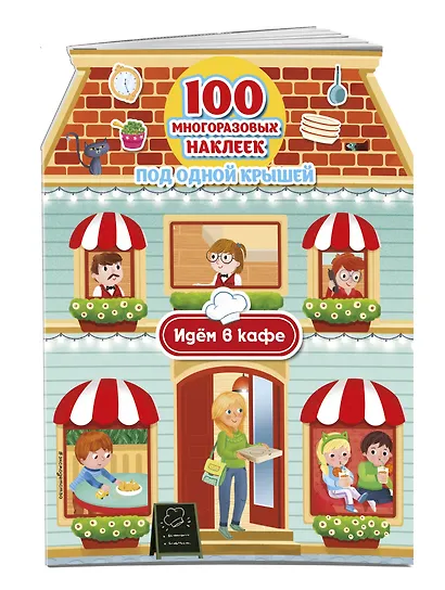Идём в кафе (+ 100 многоразовых наклеек) - фото 3