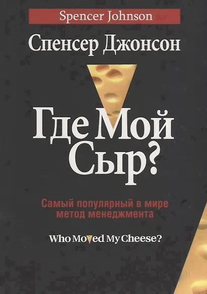 Где мой сыр? - фото 1
