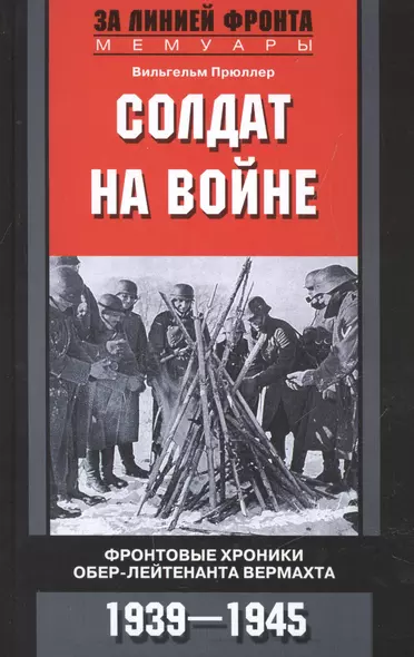 Солдат на войне. Фронтовые хроники обер-лейтенанта вермахта - фото 1