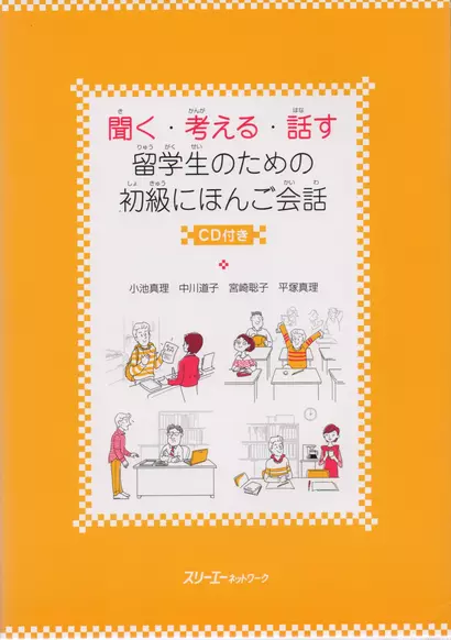 Listening, Thinking, Talking: Japanese Conversation for Overseas Beginner - Book with CD/ Разговорный Японский Язык. Начальный уровень - Учебник с CD - фото 1