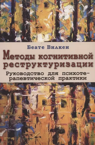 Методы когнитивной реструктуризации. Руководство для психотерапевтической практики - фото 1