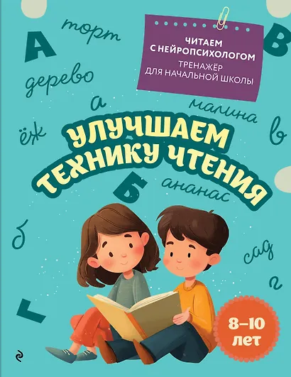 Улучшаем технику чтения. Для детей 8-10 лет - фото 1