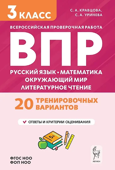 ВПР. Русский язык, Математика, Окружающий мир, Литературное чтение. 3 класс. 20 тренировочных вариантов. ФГОС НОО, ФОП НОО - фото 1