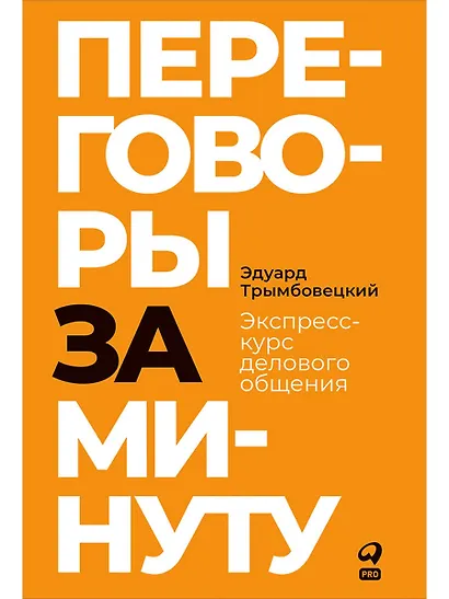 Переговоры за минуту. Экспресс-курс делового общения - фото 1