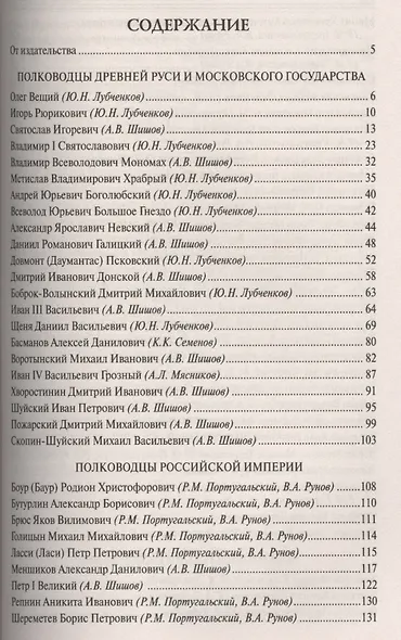 100 великих полководцев России - фото 2