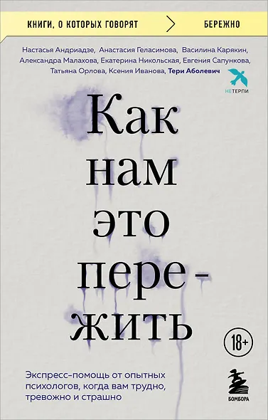 Как нам это пережить. Экспресс-помощь от опытных психологов, когда вам трудно, тревожно и страшно - фото 1