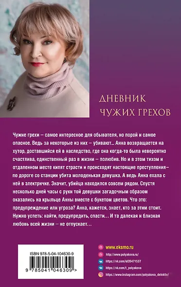 Дневник чужих грехов - фото 2