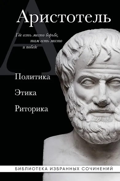 Аристотель. Политика. Этика. Риторика. - фото 1