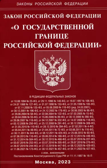 Закон Российской Федерации "О Государственной границе Российской Федерации" - фото 1