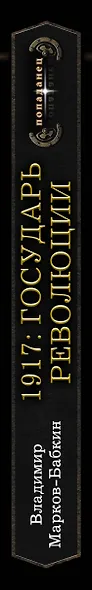 1917: Государь революции - фото 4