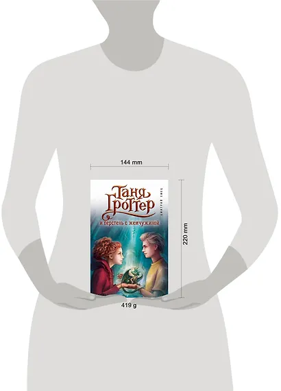 Таня Гроттер и перстень с жемчужиной - фото 8