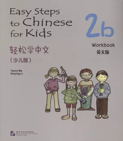 Easy Steps to Chinese for Kids: Workbook: 2b - фото 1