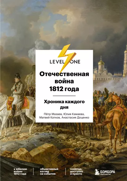 Отечественная война 1812 года. Хроника каждого дня - фото 1