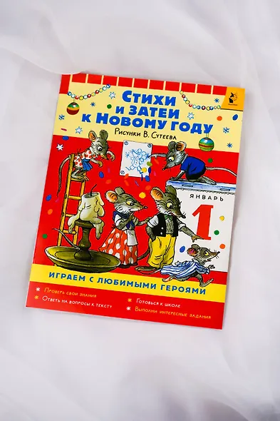 Стихи и затеи к Новому Году. Рисунки В. Сутеева - фото 8