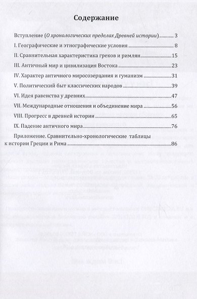Введение в курс истории Древнего мира. Греция и Рим - фото 2