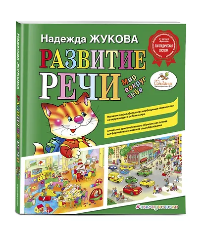 Развитие речи: мир вокруг тебя - фото 3